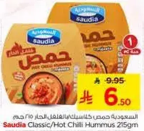السعوديه حمص كلاسيك/حمص حار 215 غرام.