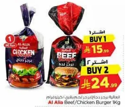 العليه برجر لحم بقر/دجاج 1 كيلو
