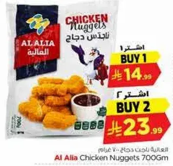 Al Alia Chicken Nuggets 700Gm