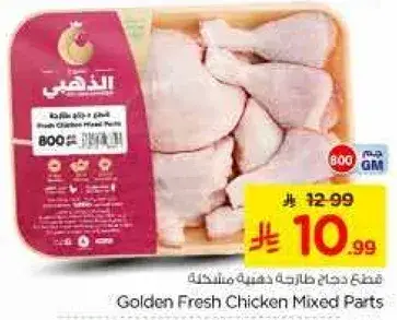 قطع دجاج طازجه ذهبيه 800 جم.