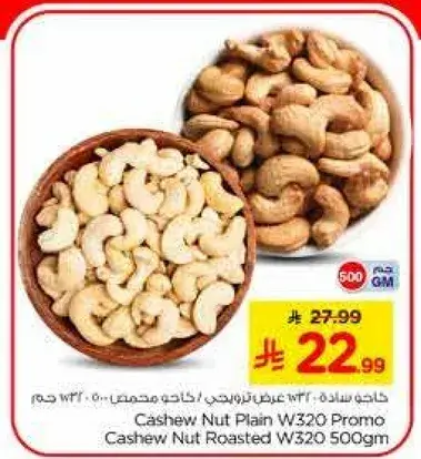 كاجو نات عادي W320 500 جرام