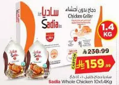 ساديه دجاج كامل 10×1.4 كغ