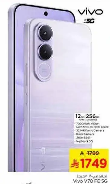 فيفو V70 FE 5G، 12 جيجابايت رام، 256 جيجابايت تخزين