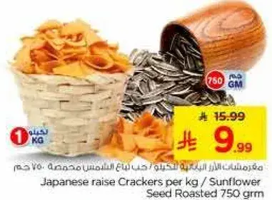 مقرمشات يابانيه لكل كجم / بذور عباد الشمس المحمصه 750 جم