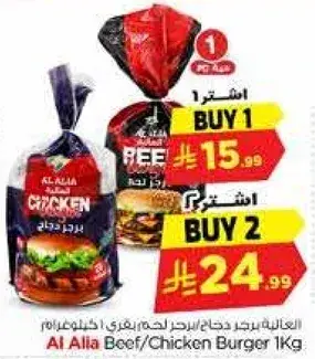 العاليه برجر لحم بقر/دجاج 1 كجم