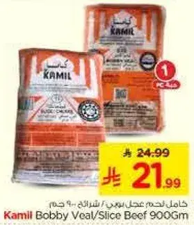 لحم بقر مقطع كميل 900 جرام