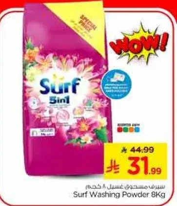 سيرف مسحوق غسيل 8 كجم
