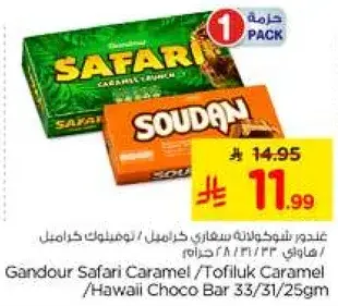 عندنا شوكولاته سفاري كراميل / توفي لوك كراميل 33/31/25 جرام