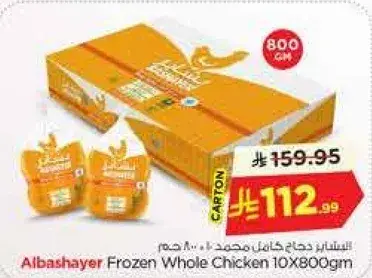 دجاج البشاير المجمد كامل 10×800 جرام.
