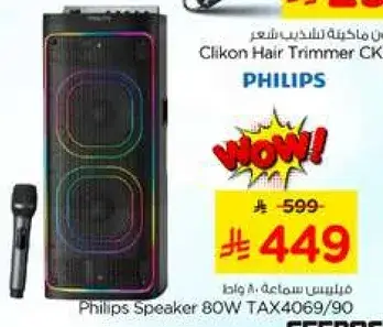 سماعه فيليبس 80 واط
