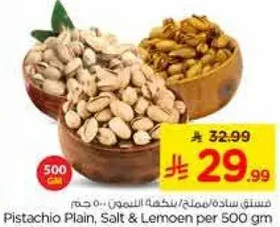 فستق ساده/ملح/بنكهه الليمون 500 جرام