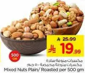 مكسرات متنوعه ساده/محمصه 500 جرام
