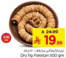 تين مجفف باكستاني 500 جرام
