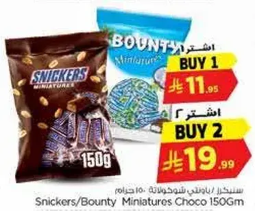 سنيكرز/باونتي شوكولاته مصغره 150 جرام