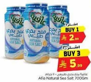 ملح بحري طبيعي عافيه 700 جرام