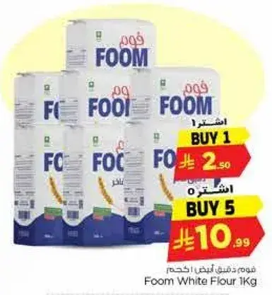 دقيق فوم ابيض 1 كجم