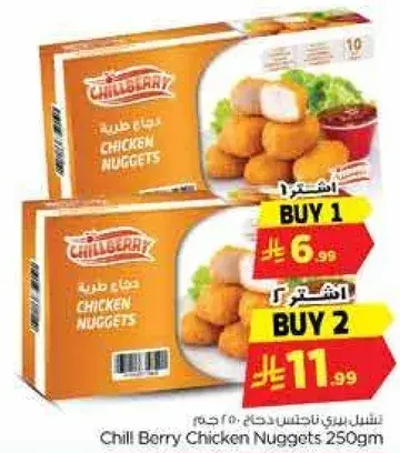 تشيل! بيري دجاج ناجتس 250 جرام