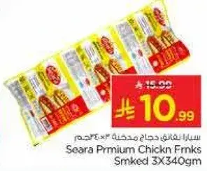 نقانق دجاج سيرا المدخنه 3×340 جم