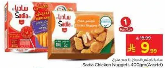نوجت دجاج ساديا 400 جرام