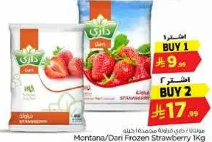 فراوله مجمده من مونتانا 1 كيلو