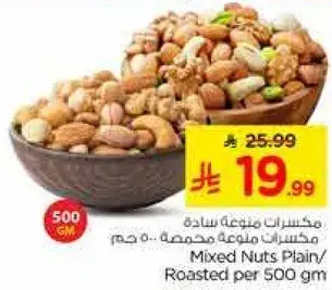 مكسرات متنوعه ساده محمصه 500 جم
