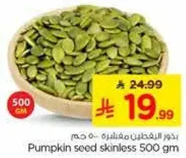 بذور اليقطين مقشره 500 جم