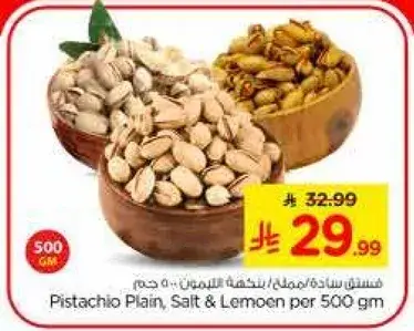 فستق ساده/مملح/ليمون 500 جم
