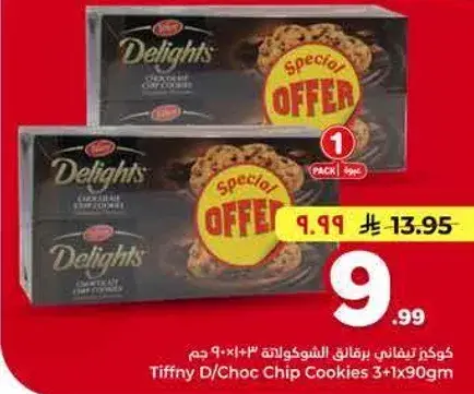 كوكيز تيفيني برقايق الشوكولاته 3 + 1
