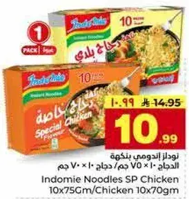 نودلز اندومي بنكهه الدجاج 10 × 75 جرام