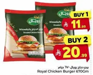برجر دجاج رويال 670 جرام