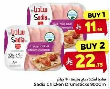 ساديه افخاذ دجاج 900 جرام