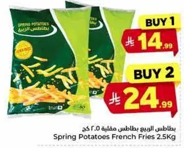 بطاطس الربيع بطاطس مقليه 2.5 كجم