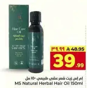 ام اس زيت شعر عشبي طبيعي 150 مل