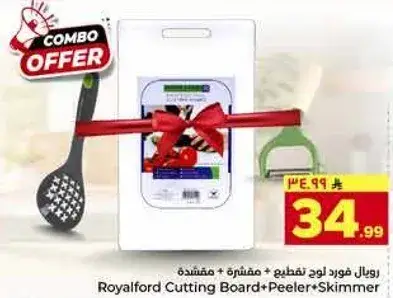 رويال فورد لوح تقطيع + مقشره + مصفاه