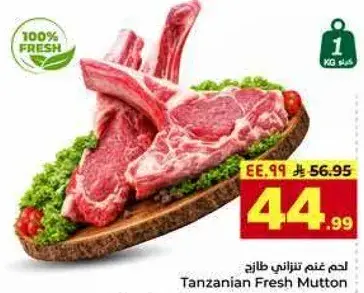 لحم عنم تنزاني طازج