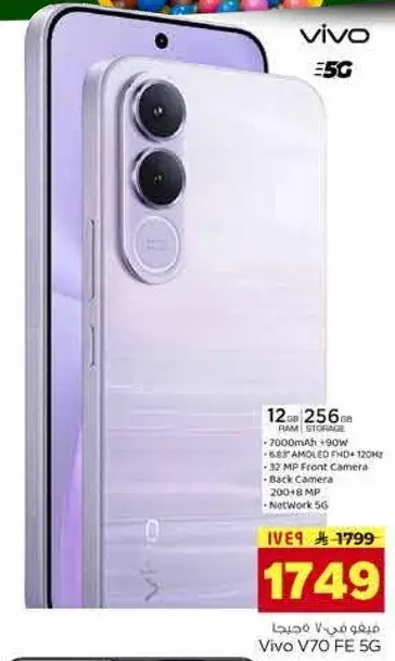 فيفو V70 FE 5G، 12 جيجابايت رام، 256 جيجابايت تخزين