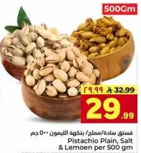 فستق ساده/مملح بنكهه الليمون 500 جم