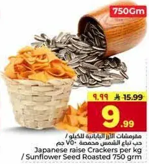 مقرمشات الارز اليابانيه 750 جرام