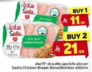صدر دجاج ساديا بدون عظم و جلد 450 جرام