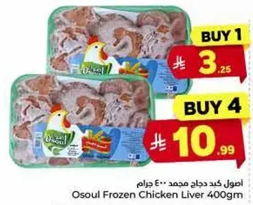 اصول كبد دجاج مجمد 400 جرام