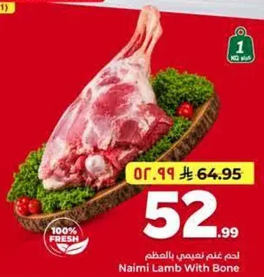 لحم غنم نعامي بالعظم للكيلو