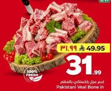 لحم عجل باكستاني بالعظم للكيلو
