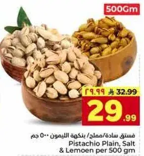 فستق ساده/مملح بنكهات الليمون 500 جم