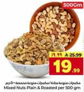 مكسرات متنوعه محمصه