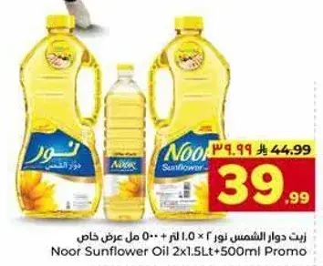 زيت دوار الشمس نور 2 × 1.0 لتر + 500 مل عرض خاص