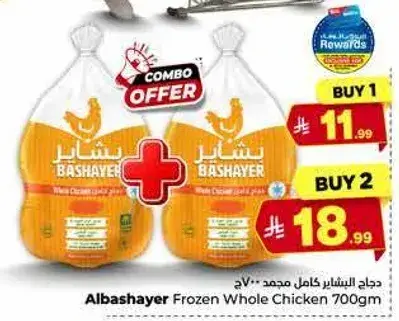 دجاج البشاير كامل مجمد 700 جرام