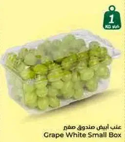 عنب ابيض صندوق صغير للكيلو