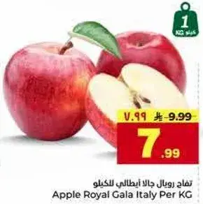 تفاح رويال جالا ايطالي بالكيلو