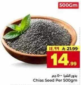 بذور الشيا 500 جرام