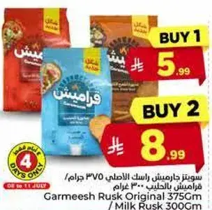بسكويت جارميش الاصلي 375 جرام / بسكويت الحليب 300 جرام